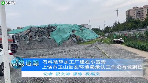 上饒玉山居民區(qū)旁驚現石料破碎廠 生態(tài)環(huán)境局承認監(jiān)管疏忽